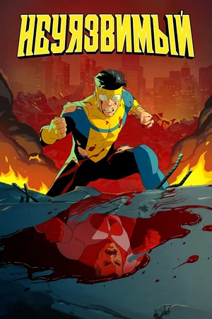 Непобедимый / Неуязвимый