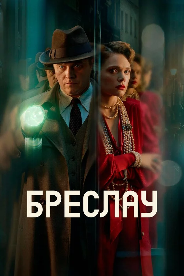 Убийства в Бреслау