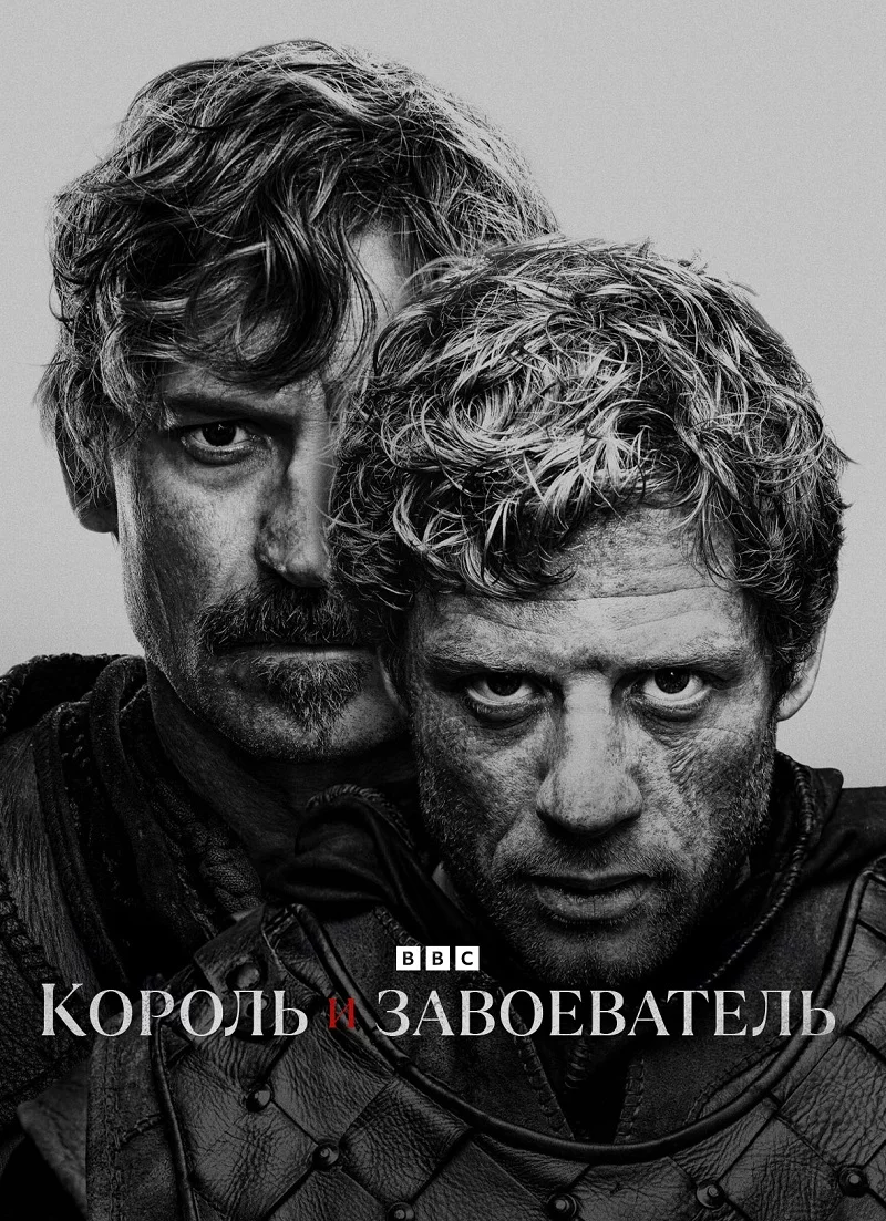 Король и завоеватель